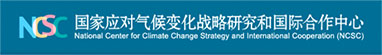 National Center for Climate Change Strategy and International Cooperation